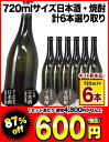 720mlサイズ日本酒・焼酎計6本選り取り［ラベルなし］2セットまで1配送でお届けします日本酒/焼酎/富士高砂/常楽酒造/千代菊/6本セット/在庫処分