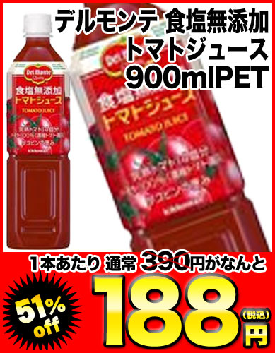 【8月24日出荷開始】デルモンテ 食塩無添加トマトジュース 900gPET×12本［賞味期限：2013年4月1日］同一商品のみ2ケースまで1配送でお届けします