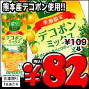  カゴメ 野菜生活100 デコポンミックス　200ml紙パック×24本［賞味期限：4ヶ月以上］同一商品のみ4ケースまで1配送でお届けしますカゴメ/野菜生活100/200ml/紙パック/デコポンミックス/くまもん/