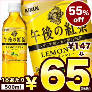 【5月10日出荷開始】【在庫処分】キリン 午後の紅茶 レモン...