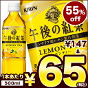 キリン 午後の紅茶 レモンティー 500ml PET×24本［賞味期限：2013年10月1日］同一商品のみ2ケースまで1配送でお届けします在庫処分