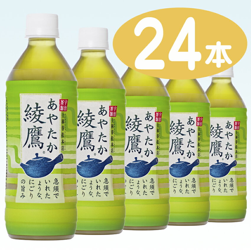 ★今月のお買い得商品★【コカコーラ】（コカ・コーラ） 綾鷹 （あやたか） 500ml ペットボトル 1ケース 24本入（お茶）（緑茶）（日本茶）【1配送先2ケース以上送料無料】北海道・沖縄・離島除く