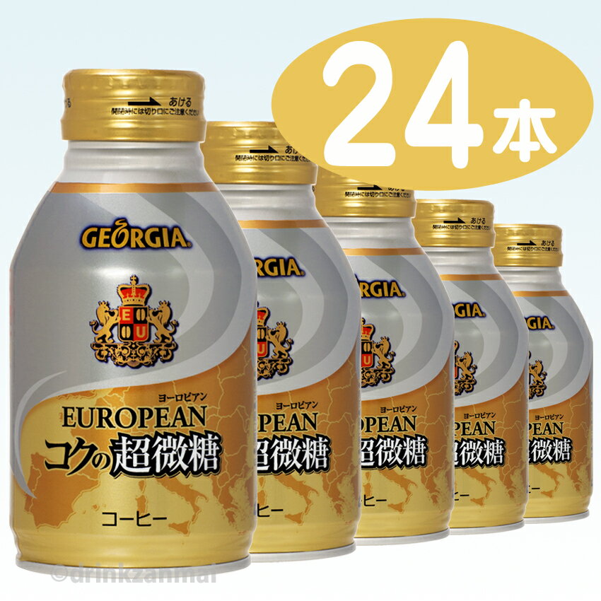 【コカコーラ】（コカ・コーラ） ジョージア ヨーロピアン コクの超微糖 260ml ボトル 缶 1ケース 24本入（缶コーヒー）（微糖）【1配送先2ケース以上送料無料】北海道・沖縄・離島除く【2sp_120810_ blue】