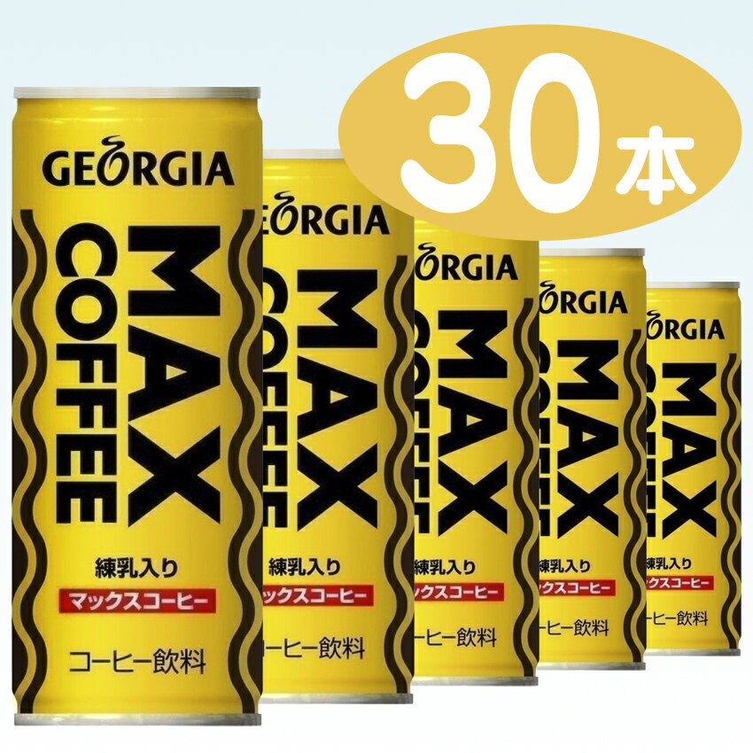 【賞味期限2012年8月15日まで】【コカコーラ】（コカ・コーラ） ジョージア マックスコーヒー 250g 缶 1ケース 30本入（缶コーヒー）（練乳入り）【1配送先2ケース以上送料無料】北海道・沖縄・離島除く【2sp_120810_ blue】