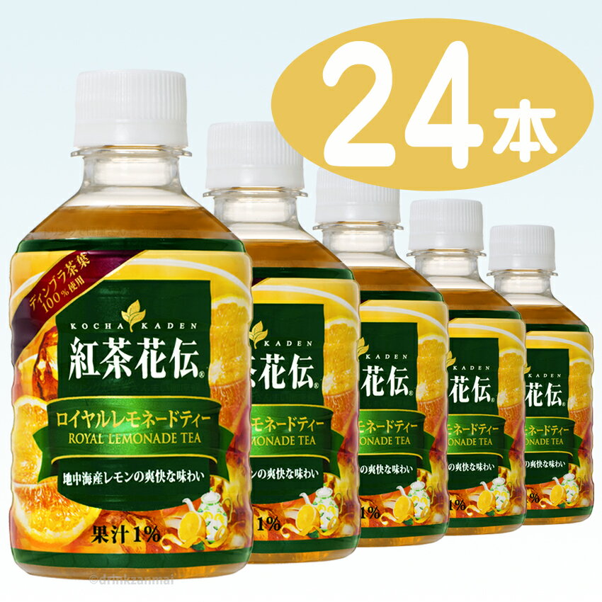 【コカコーラ】 紅茶花伝 ロイヤルレモネードティー 280ml ペットボトル 1ケース 24本入（紅茶）（レモンティー）【1配送先2ケース以上送料無料】北海道・沖縄・離島除く【2sp_120810_ blue】