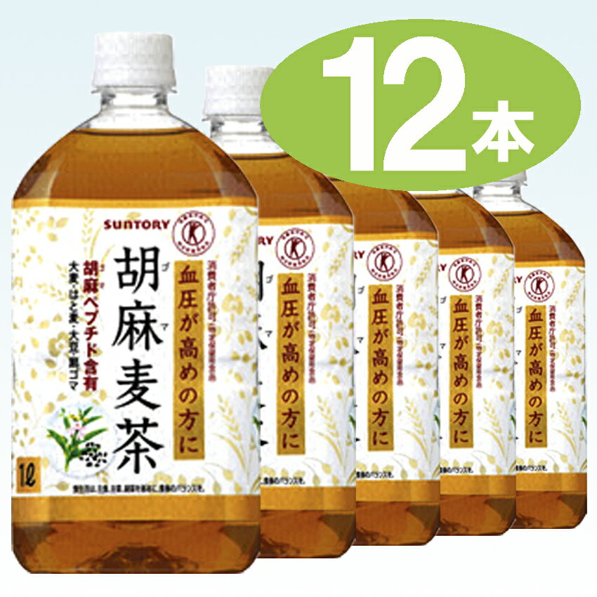  胡麻麦茶 （ ごま麦茶 ） 1Lペットボトル 1ケース 12本入 （ 特定保健用食品 ）（ お茶 ）（ 1000ml / 1リットル ）北海道・沖縄・離島除く他商品と自由に組合わせても2箱以上で送料無料！サントリー 胡麻麦茶 ごま麦茶 1L ペットボトル 1ケース 12本入