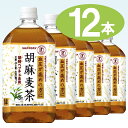  胡麻麦茶 （ ごま麦茶 ） 1Lペットボトル 1ケース 12本入 （ 特定保健用食品 ）（ お茶 ）（ 1000ml / 1リットル ）北海道・沖縄・離島除く他商品と自由に組合わせても2箱以上で送料無料！サントリー 胡麻麦茶 ごま麦茶 1L ペットボトル 1ケース 12本入