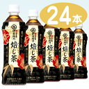 【サントリー】 緑茶 伊右衛門 焙じ茶 （ほうじ茶） 500ml ペットボトル 1ケース 24本入【1配送先2ケース以上送料無料】北海道・沖縄・離島除く【マラソン1207P05】【マラソン201207_食品】【RCPmara1207】【2sp_120706_a】他商品と自由に組合わせても2箱以上で送料無料！サントリー 緑茶 伊右衛門 焙じ茶 500ml ペットボトル 1ケース 24本入