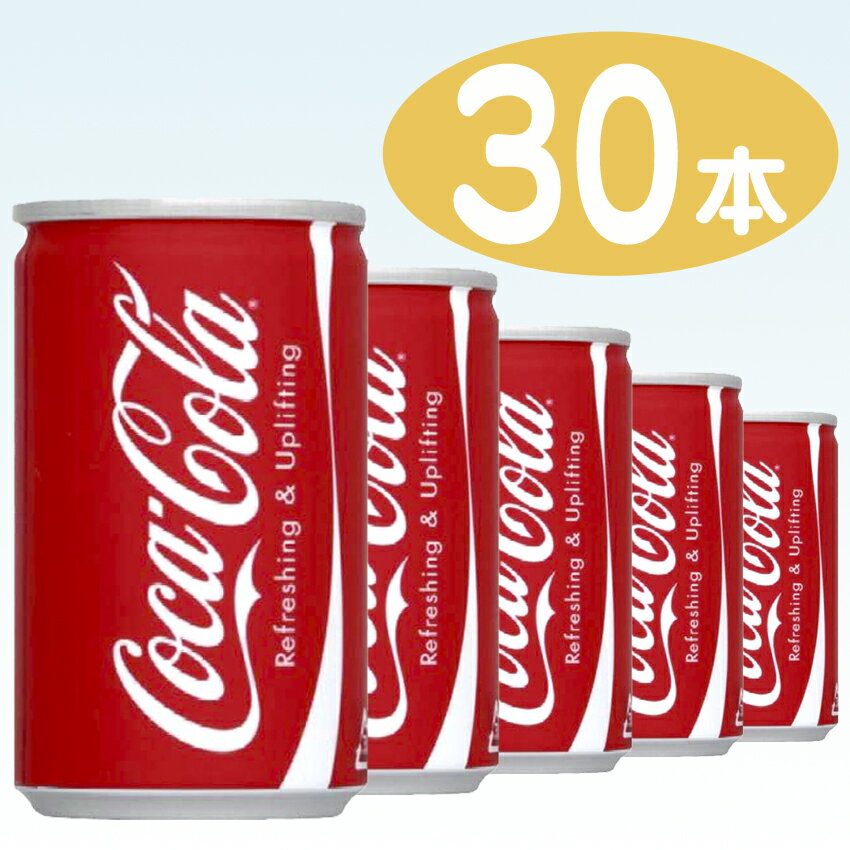 コカ コーラ コカコーラ 160ml 缶 1ケース 30本×２ケース