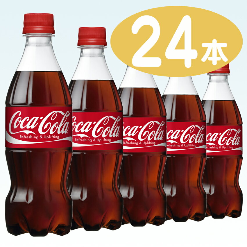 【コカコーラ】（コカ・コーラ） コカコーラ 500ml ペットボトル 1ケース 24本入（炭酸）（コーラ）【1配送先2ケース以上送料無料】北海道・沖縄・離島除く