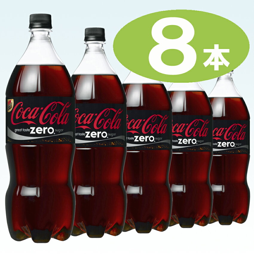 【コカコーラ】 コカ・コーラ ゼロ （zero） 1500ml ペットボトル 1ケース 8本入（炭酸）（コーラ）（ゼロ）（1.5L/1.5リットル）【1配送先2ケース以上送料無料】北海道・沖縄・離島除く【2sp_120810_ blue】