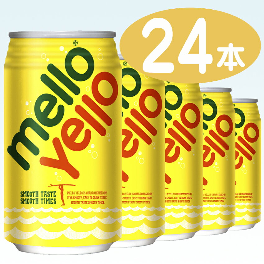 レビューを書いてポイント5倍！【コカコーラ】 メローイエロー （MelloYello） 350ml 缶 1ケース 24本入（炭酸）（シトラス）（復活）【1配送先2ケース以上送料無料】北海道・沖縄・離島除く【smtb-k】【w3】