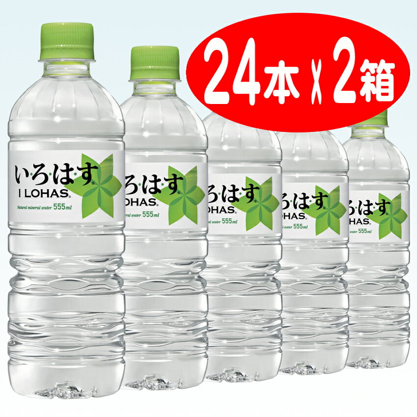 【コカコーラ】（コカ・コーラ） いろはす （い・ろ・は・す） 555ml ペットボトル 1ケース 24本入 2箱セット（ミネラルウォーター）（水）（天然水）【送料無料】北海道・沖縄・離島は要差額送料【2sp_120810_ blue】お買い得 2箱セット！送料無料！コカコーラ いろはす 555ml ペットボトル 1ケース 24本入 2箱セット（水）