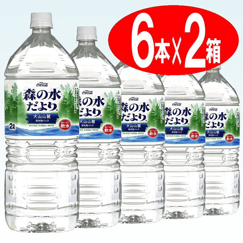 【コカコーラ】 森の水だより 大山山麓 2000ml ペットボトル 1ケース 6本入 2箱セット（ミネラルウォーター）（水）（2L/2リットル）【送料無料】北海道・沖縄・離島は要差額送料【2sp_120810_ blue】