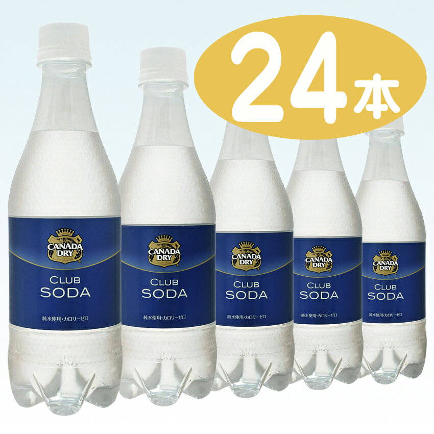 【コカコーラ】 カナダドライ クラブソーダ 500ml ペットボトル 1ケース 24本入（無糖 炭酸水）【1配送先2ケース以上送料無料】北海道・沖縄・離島除く他商品と自由に組合わせても2箱以上で送料無料！コカコーラ カナダドライ クラブソーダ 500ml ペットボトル 1ケース 炭酸水