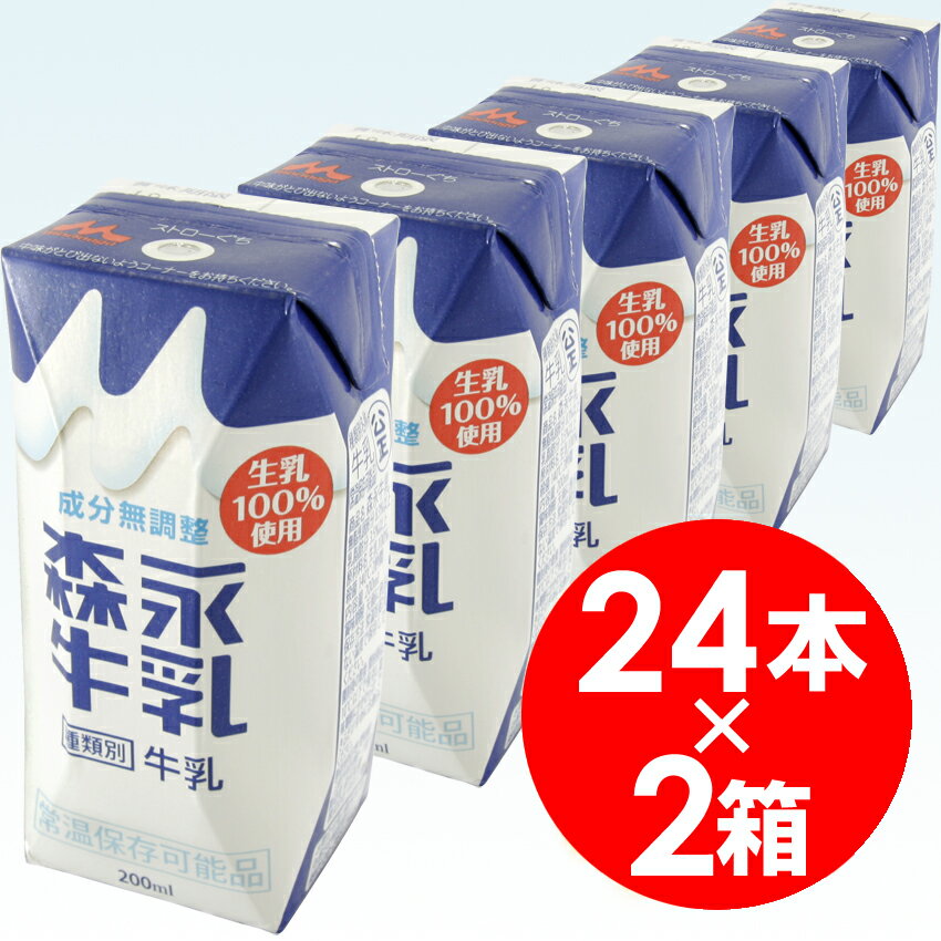 【森永乳業】 森永牛乳 200ml プリズマパック 1ケース 24本入 2箱セット（ミルク）（常温保存可能）（成分無調整）（ロングライフ60日）【送料無料】北海道・沖縄・離島は要差額送料お買い得 2箱セット！送料無料！森永乳業 森永牛乳200ml プリズマパック 1ケース 24本入 2箱セット常温保存