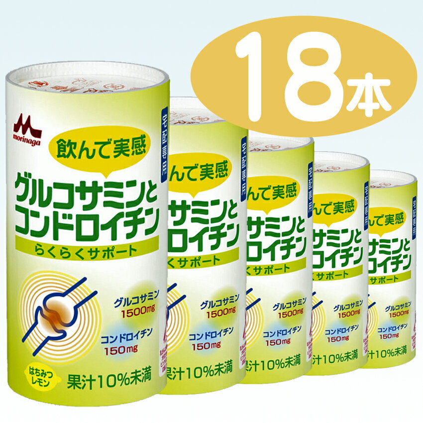 【森永乳業】 飲んで実感 グルコサミンとコンドロイチン らくらくサポー ト125ml カート缶 1ケース 18本入【1配送先2ケース以上送料無料】北海道・沖縄・離島除く【2sp_120810_ blue】