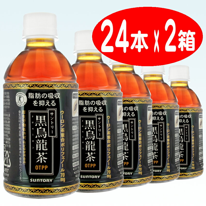 【サントリー】 黒烏龍茶 （黒ウーロン茶） 350ml ペットボトル 1ケース 24本入 2箱 セット（特定保健用食品）（お茶）（自販機対応）【送料無料】北海道・沖縄・離島は要差額送料【2sp_120810_ blue】お買い得 2箱セット！送料無料！サントリー 黒烏龍茶 黒ウーロン茶 350ml ペットボトル 1ケース 24本入 2箱 セット