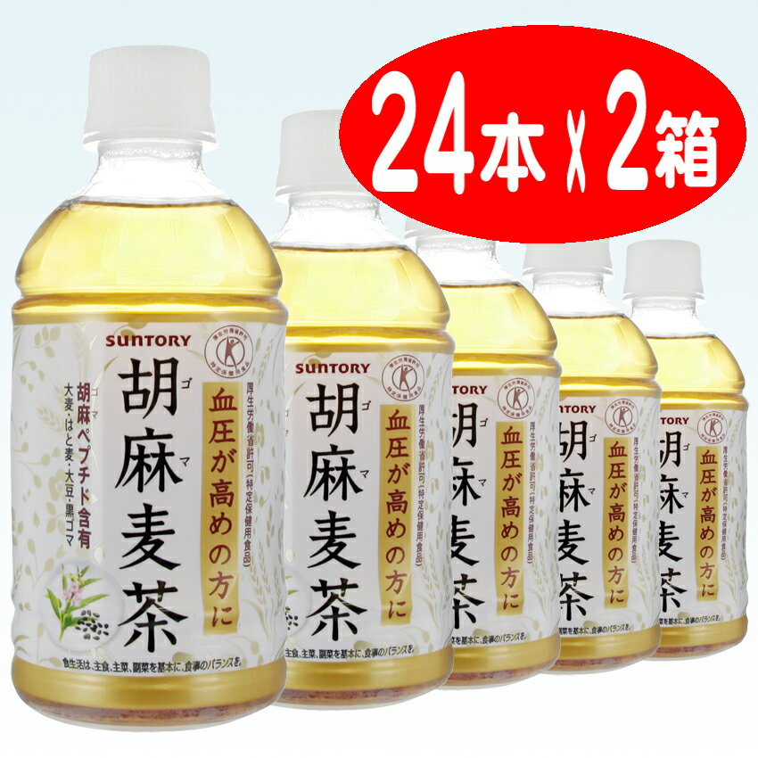 【サントリー】 胡麻麦茶 （ごま麦茶） 350ml ペットボトル 1ケース 24本入 2箱セット（特定保健用食品）（お茶）（自販機対応）【送料無料】北海道・沖縄・離島は要差額送料【2sp_120810_ blue】