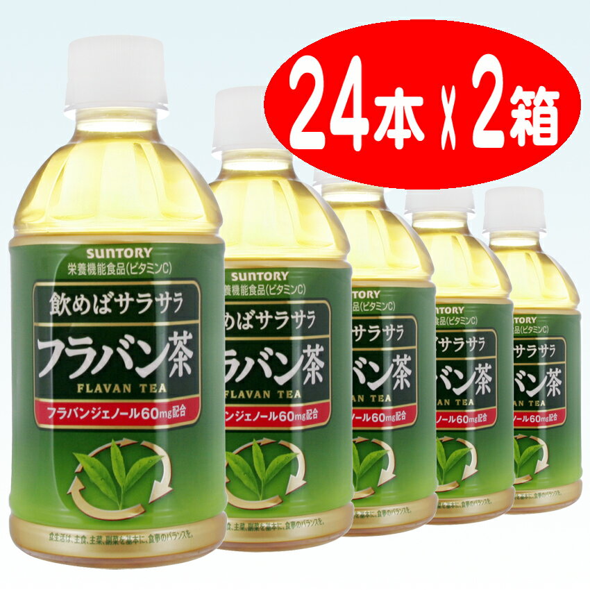 【サントリー】 フラバン茶 350ml ペットボトル 1ケース 24本入 2箱セット（栄養機能食品）（カテキン）（お茶）（自販機対応）【送料無料】北海道・沖縄・離島は要差額送料【2sp_120810_ blue】