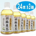 【サントリー】 胡麻麦茶 （ごま麦茶） 350ml ペットボトル 1ケース 24本入 3箱セット（特定保健用食品）（お茶）（自販機対応）【送料無料】北海道・沖縄・離島は要差額送料【2sp_120810_ blue】お買い得 3箱セット！送料無料！サントリー 胡麻麦茶 ごま麦茶 350ml ペットボトル 1ケース 24本入 3箱 セット