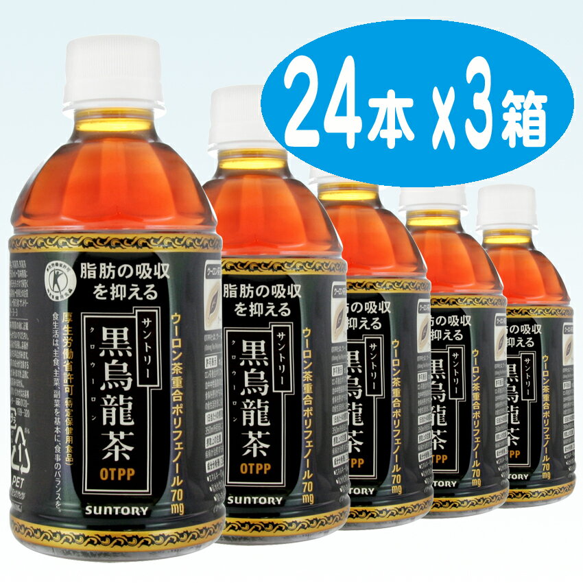 【サントリー】 黒烏龍茶 （黒ウーロン茶） 350ml ペットボトル 1ケース 24本入 3箱セット（特定保健用食品）（お茶）（自販機対応）【送料無料】北海道・沖縄・離島は要差額送料【2sp_120810_ blue】お買い得 3箱セット！送料無料！サントリー 黒烏龍茶 黒ウーロン茶 350ml ペットボトル 1ケース 24本入 3箱 セット