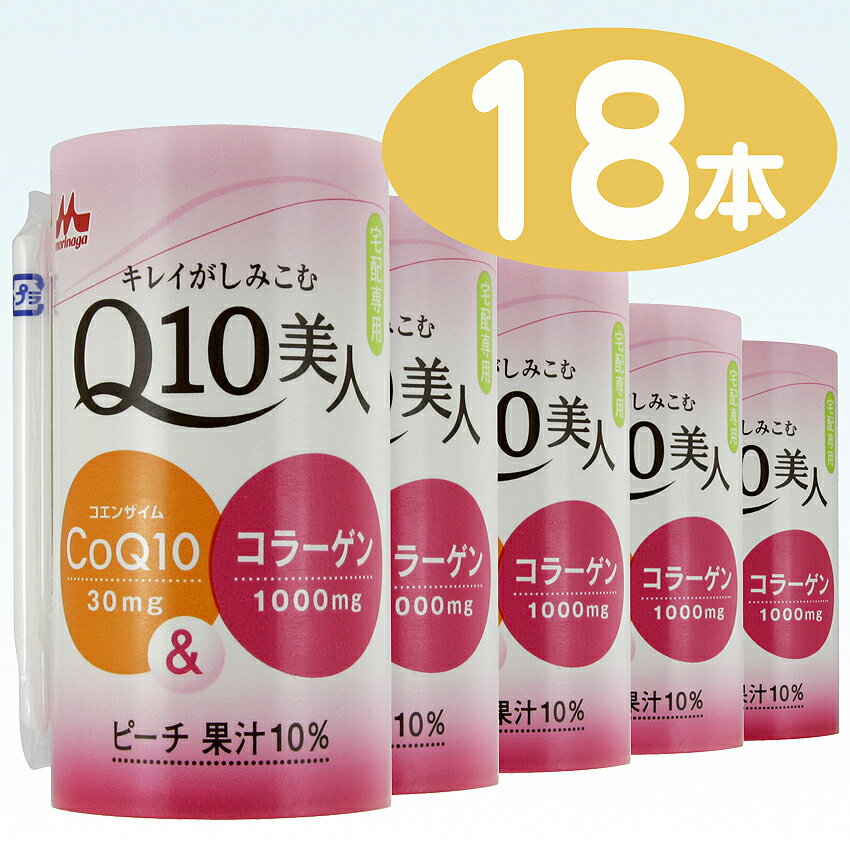 【森永乳業】 Q10 美人 125ml カート缶 1ケース 18本入（コラーゲン）（コエンザイムQ10）（ピーチ味）（宅配限定品）【1配送先2ケース以上送料無料】北海道・沖縄・離島除く他商品と自由に組合わせても2箱以上で送料無料！森永乳業 Q10美人 125ml カート缶 1ケース 18本入