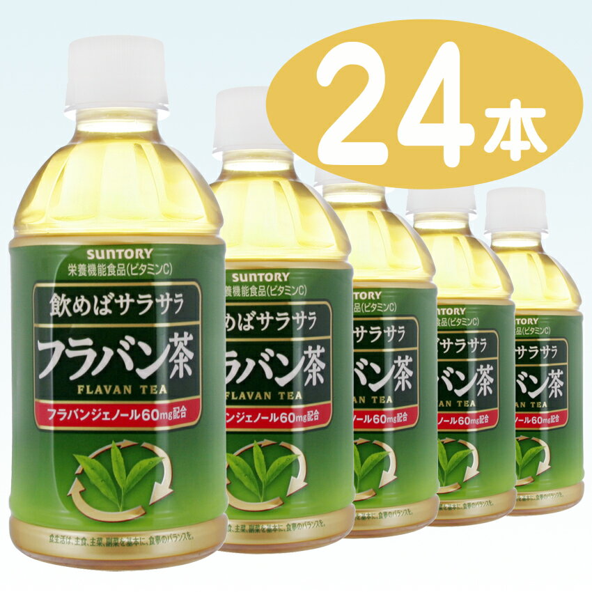 【サントリー】 フラバン茶 350ml ペットボトル 1ケース 24本入（栄養機能食品）（カテキン）（お茶）（自販機対応）【1配送先2ケース以上送料無料】北海道・沖縄・離島除く【2sp_120810_ blue】他商品と自由に組合わせても2箱以上で送料無料！サントリー フラバン茶 350ml ペットボトル 1ケース 24本入