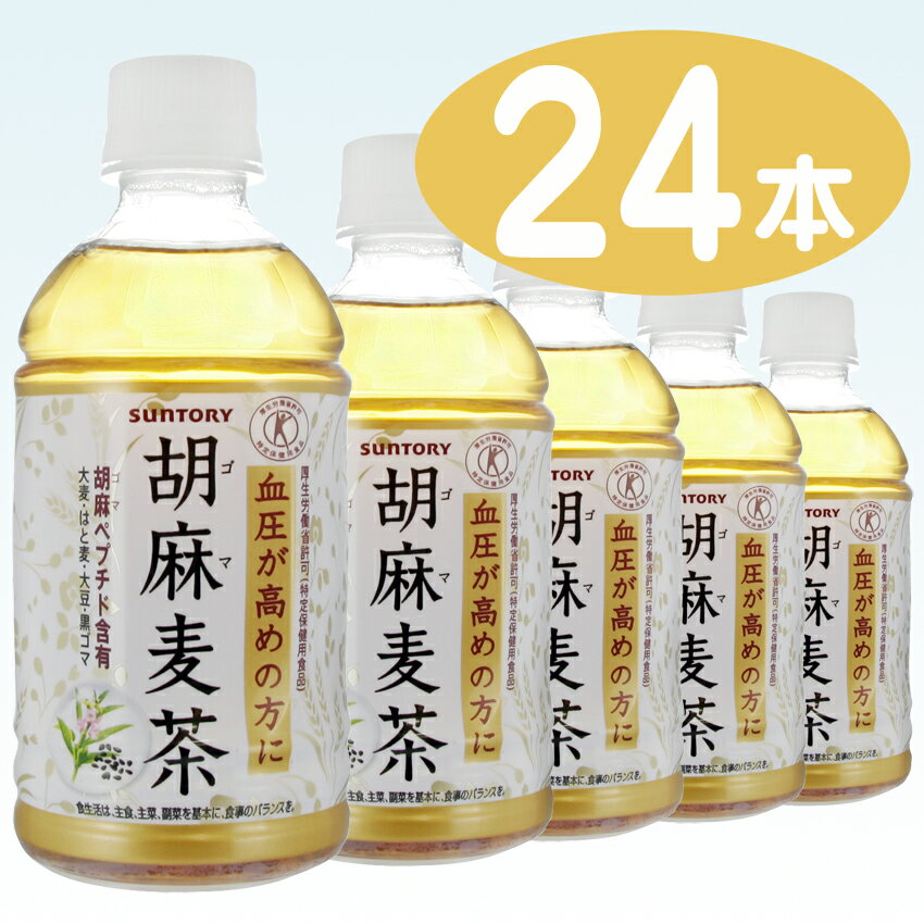 【サントリー】 胡麻麦茶 （ごま麦茶） 350ml ペットボトル 1ケース 24本入（特定保健用食品）（お茶）（自販機対応）【1配送先2ケース以上送料無料】北海道・沖縄・離島除く【2sp_120810_ blue】