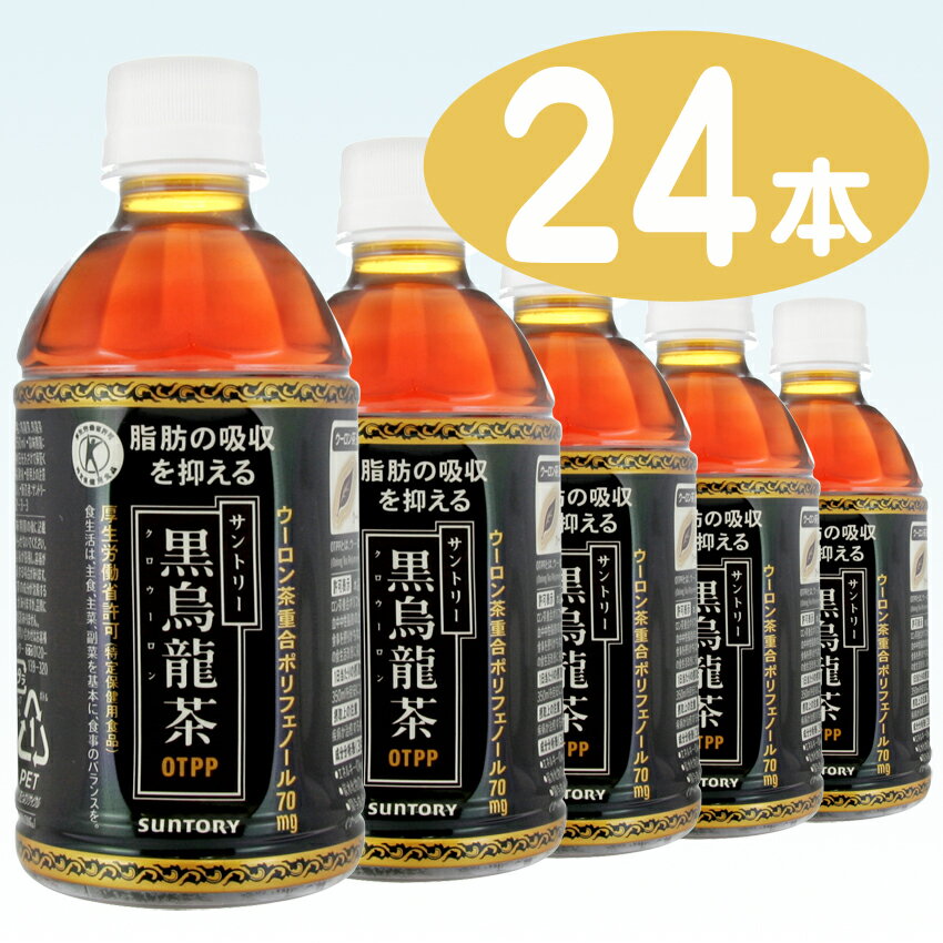 【サントリー】 黒烏龍茶 （黒ウーロン茶） 350ml ペットボトル 1ケース 24本入（特定保健用食品）（お茶）（自販機対応）【1配送先2ケース以上送料無料】北海道・沖縄・離島除く【2sp_120810_ blue】