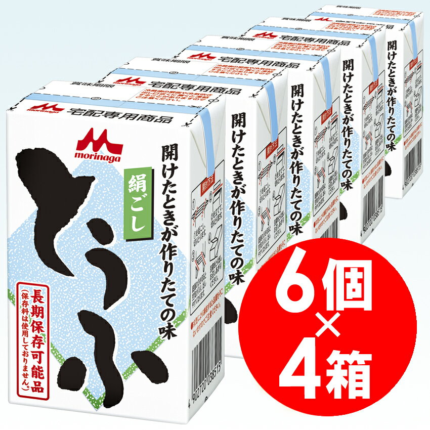 【森永乳業】 絹ごしとうふ 290g 紙パック 1ケース 6個入 4箱セット（豆腐）（長期保存10ヵ月）【送料無料】北海道・沖縄は要差額送料離島配送不可