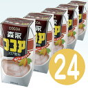 【森永乳業】 森永ココア 200ml プリズマパック 1ケース 24本入【1配送先2ケース以上送料無料】北海道・沖縄・離島除く【2sp_120810_ blue】