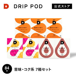 【合計5900円以上でカプセル1箱プレゼント！】【公式】苦味・コク系7箱セット | DRIP POD 専用カプセル カプセルコーヒー カプセル式 <strong>ドリップポッドカプセル</strong>