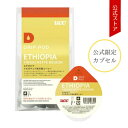 ドリップポッド/DRIPPOD 専用カプセル 【公式限定】エチオピア イルガチェフェ地方産コーヒー 8個入 | UCC DRIP POD ドリップマシン コーヒーメーカー コーヒーマシン コーヒーマシーン レギュラーコーヒー カプセルマシン カプセルコーヒー カプセル式
