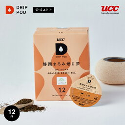 【ポイント2倍 5/5 0___00-23___59】【公式】UCC <strong>ドリップポッド</strong> DRIP POD 静岡まろみ焙じ茶 12個入り <strong>ドリップポッド</strong> DRIP POD 専用カプセル |UCC ドリップポット コーヒー カプセル カプセル式 アイスコーヒー <strong>お茶</strong>