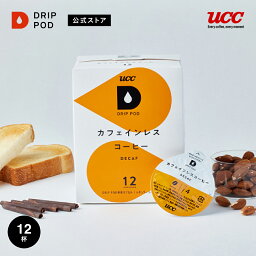 【ポイント2倍 5/5 0___00-23___59】【公式】UCC <strong>ドリップポッド</strong> DRIP POD カフェインレスコーヒー 12個入 <strong>ドリップポッド</strong> DRIP POD 専用<strong>カプセル</strong> | ドリップマシン レギュラーコーヒー <strong>カプセル</strong> <strong>カプセル</strong>式