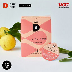 【ポイント2倍 5/5 0___00-23___59】【公式】UCC <strong>ドリップポッド</strong> DRIP POD アールグレイ紅茶 12個入 DRIP POD 専用カプセル |UCC ドリップマシン レギュラーコーヒー カプセル カプセル式 アイスコーヒー <strong>お茶</strong> ティー