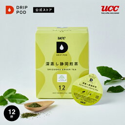 【ポイント2倍 5/5 0___00-23___59】【公式】UCC <strong>ドリップポッド</strong> DRIP POD 深蒸し静岡煎茶 12個入 <strong>ドリップポッド</strong> DRIP POD 専用カプセル |UCC ドリップ コーヒー カプセルコーヒー カプセル式 アイスコーヒー <strong>お茶</strong>