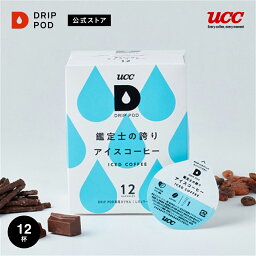 【ポイント2倍 5/5 0___00-23___59】【公式】UCC <strong>ドリップポッド</strong> DRIP POD 鑑定士の誇り アイスコーヒー 12個入 専用<strong>カプセル</strong> ドリップマシン レギュラーコーヒー <strong>カプセル</strong>コーヒー <strong>カプセル</strong>式 <strong>カプセル</strong> カートリッジ