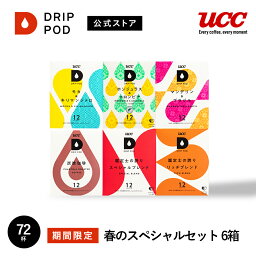 【ポイント5倍 5/5 0___00-23___59】【公式】UCC ドリップポッド DRIP POD 専用カプセル | 春のスペシャルセット 6箱 72杯分 | コーヒーメーカー レギュラーコーヒー カプセル カプセル式