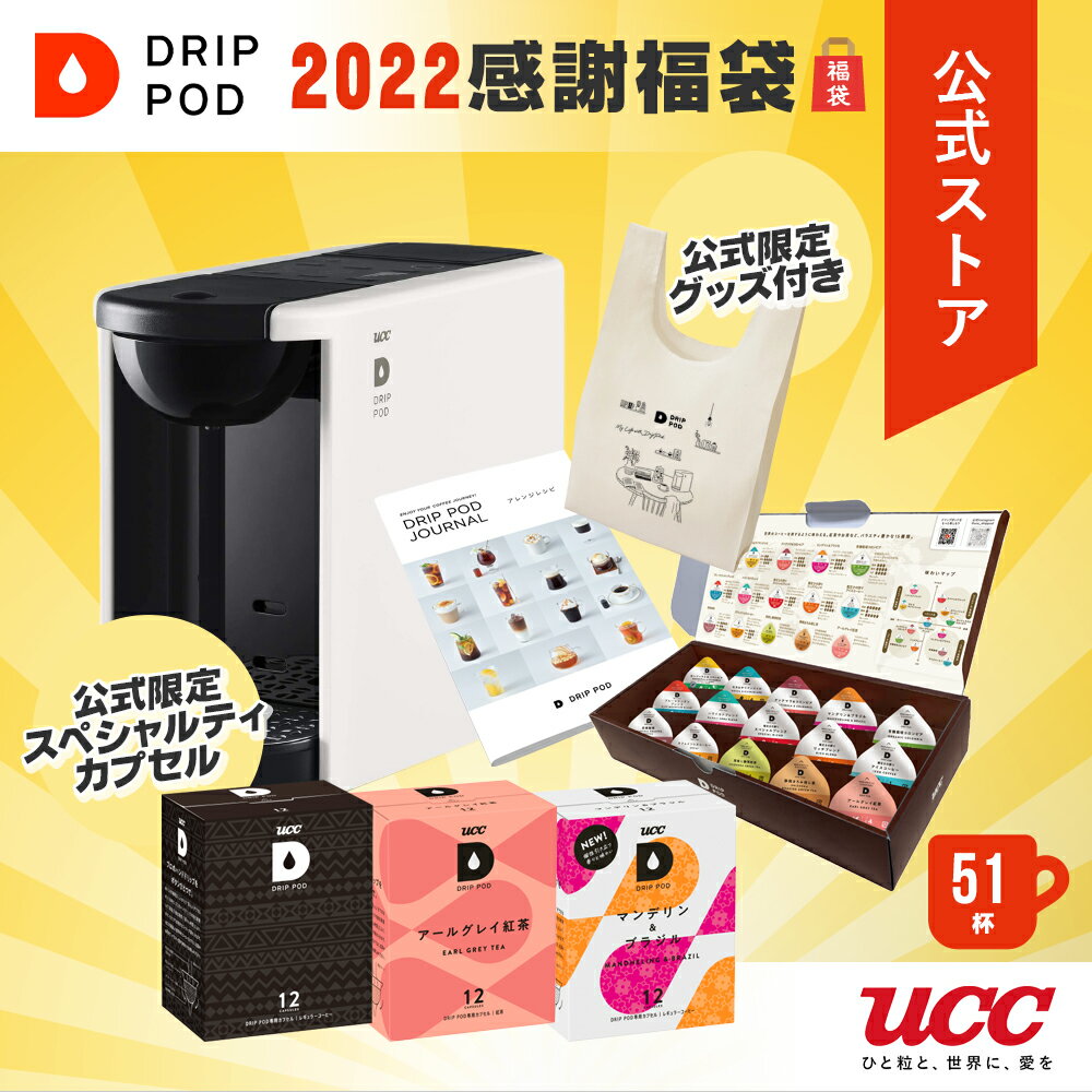 【エントリーで20倍】【公式】UCC ドリップポッド (DRIP POD) 【2022感謝福袋】DP3＆カプセル51杯 公式限定バッグ付き 公式限定スペシャルティカプセル | UCC DRIPPOD ドリップマシン コーヒーメーカー コーヒーマシン コーヒーマシーン