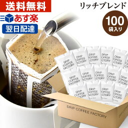 ドリップコーヒー コーヒー 粉 100杯 リッチ ブレンド ( 100袋 ) コーヒー粉 珈琲 珈琲豆 ドリップバッグ ドリップパック あす楽 送料無料 <strong>ドリップコーヒーファクトリー</strong>