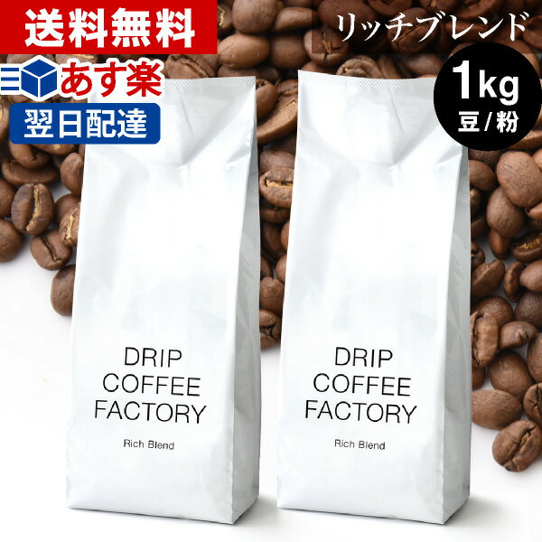 コーヒー豆 コーヒー 豆 粉 1kg リッチ ブレンド ( 500g × 2袋 ) コーヒー粉 珈琲 珈琲豆 あす楽 送料無料 <strong>ドリップコーヒーファクトリー</strong>
