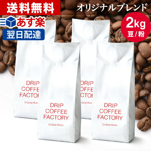 コーヒー豆 コーヒー 豆 粉 2kg オリジナル ブレンド ( 500g × 4袋 ) コーヒー粉 珈琲 珈琲豆 あす楽 送料無料 ドリップコーヒーファクトリー