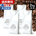 コーヒー豆 コーヒー 豆 粉 2kg リッチ ブレンド ( 500g × 4袋 ) コーヒー粉 珈琲 珈琲豆 あす楽 送料無料 ドリップコーヒーファクトリー