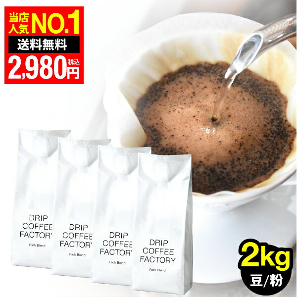 コーヒー豆 コーヒー 豆 粉 2kg リッチ ブレンド ( 500g × 4袋 ) コーヒー粉 珈琲 珈琲豆 あす楽 送料無料 <strong>ドリップコーヒーファクトリー</strong>