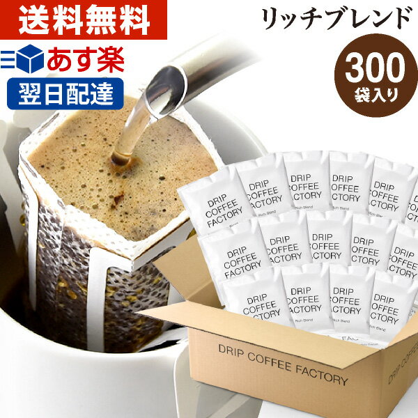 ドリップコーヒー コーヒー 粉 300杯 リッチ ブレンド ( 300袋 ) コーヒー粉 珈琲 珈琲豆 ドリップバッグ ドリップパック あす楽 送料無料 <strong>ドリップコーヒーファクトリー</strong>