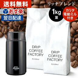 コーヒー豆 コーヒー 豆 1kg <strong>カリタ</strong><strong>電動</strong><strong>コーヒーミル</strong>＋リッチ ブレンド セット ( 500g × 2袋 ) 珈琲 珈琲豆 あす楽 送料無料 ドリップコーヒーファクトリー