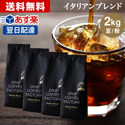 コーヒー豆 コーヒー 豆 粉 2kg イタリアン ブレンド プレミアムシリーズ ( 500g × 4袋 ) アイスコーヒー コーヒー粉 珈琲 珈琲豆 あす楽 送料無料 ドリップコーヒーファクトリー