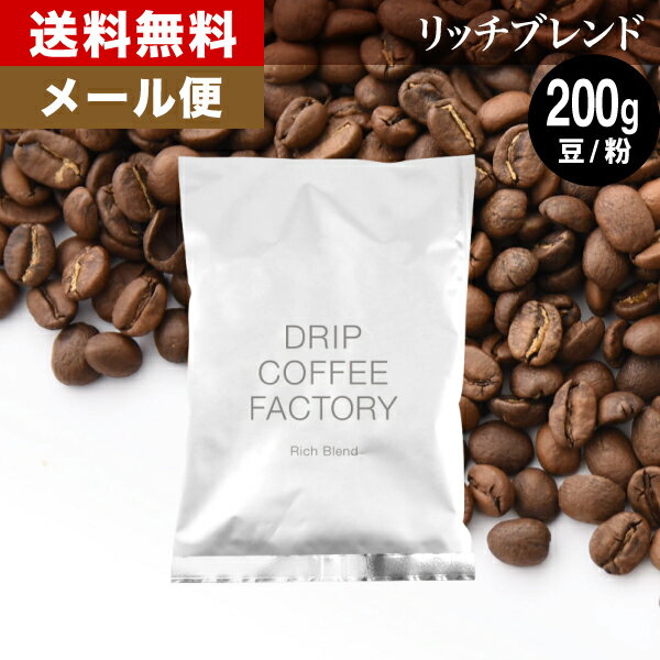 メール便 お試し コーヒー豆 コーヒー 豆 粉 200g リッチ ブレンド 200g × 1袋 コーヒー粉 珈琲 珈琲豆 送料無料 <strong>ドリップコーヒーファクトリー</strong>